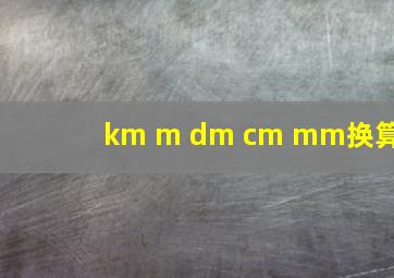 km m dm cm mm换算